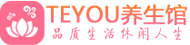 中山桑拿足浴会所_中山spa水疗馆_Teyou养生馆